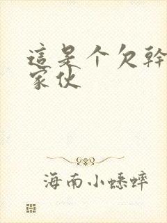 这是个欠干的小家伙