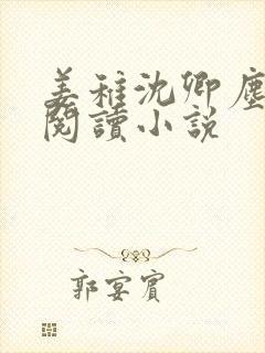 姜稚沈卿尘免费阅读小说