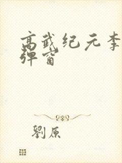 高武纪元李源无弹窗