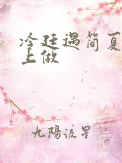 冷廷遇简夏在车上做