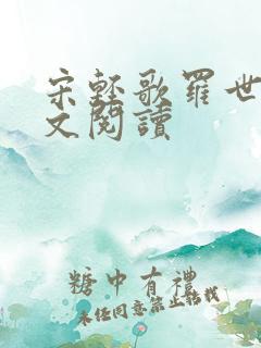 宋轻歌罗世琛全文阅读