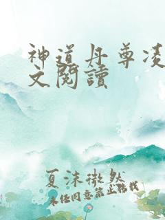 神道丹尊凌寒全文阅读