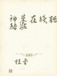 神墓在线听书完结版