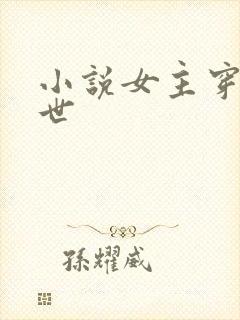 小说女主穿越兽世