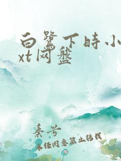 白鹭下时小说txt网盘