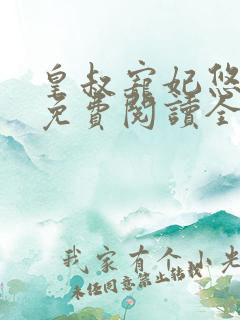 皇叔宠妃悠着点免费阅读全文