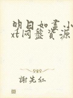 明日如昼小说txt网盘资源