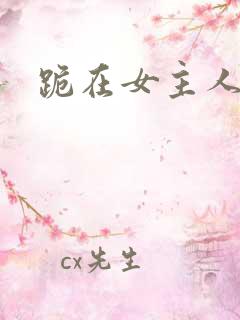 跪在女主人脚下