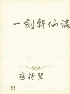 一剑斩仙满v版