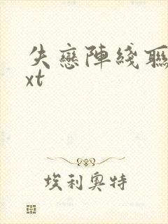 失恋阵线联盟txt