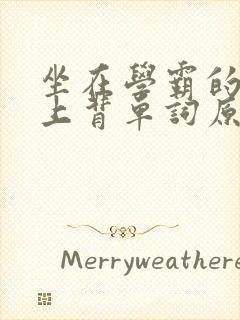 坐在学霸的棍子上背单词原文