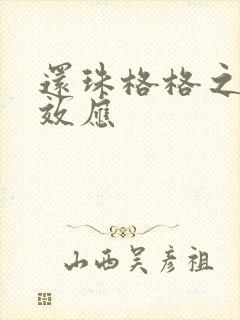 还珠格格之蝴蝶效应