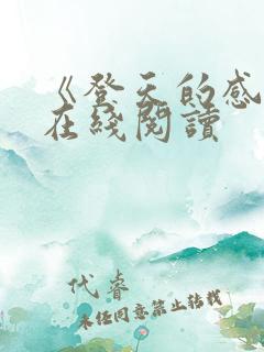 《登天的感觉》在线阅读