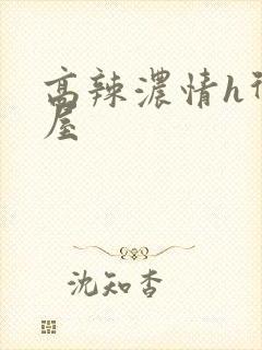 高辣浓情h御宅屋