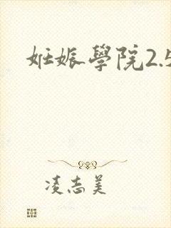 妊娠学院2.5