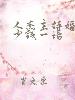 人杰主持婚礼多少钱一场