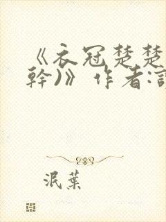 《衣冠楚楚(高干)》作者:读读