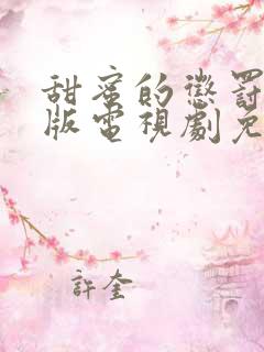 甜蜜的惩罚真人版电视剧免费观看高清