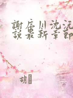 谢序川沈沅珠小说最新章节免费阅读