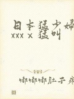 日本猛少妇色xxxxⅹ猛叫