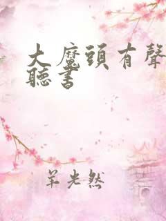 大魔头有声免费听书