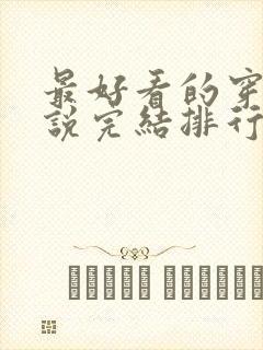 最好看的穿越小说完结排行榜前十名