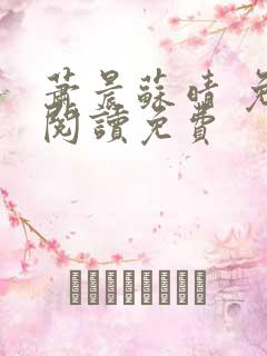 萧晨苏晴 免费阅读免费