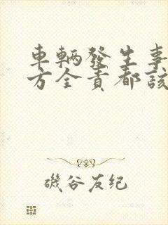 车辆发生事故对方全责都该索要什么费用