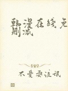 韩漫在线免费无删减