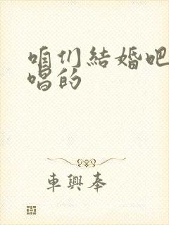 咱们结婚吧是谁唱的