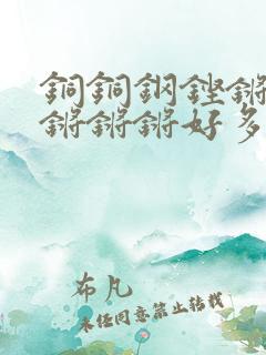 铜铜钢铿锵锵锵锵锵锵好多少阅读