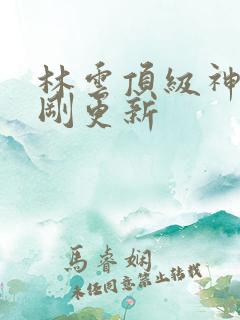 林云顶级神豪刚刚更新