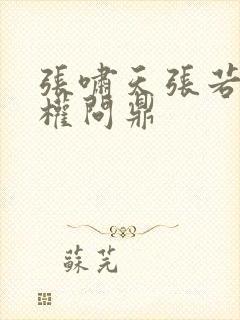 张啸天张若烟掌权问鼎