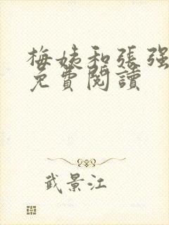 梅姨和张强小说免费阅读