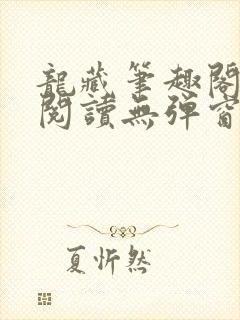 龙藏笔趣阁免费阅读无弹窗