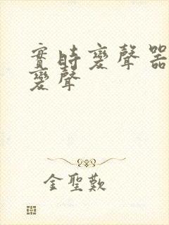 实时变声器怎么变声