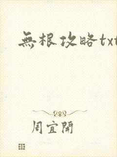 无根攻略txt