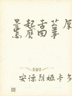 晨起舌苔厚黄是怎么回事