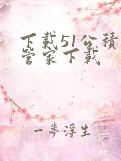 下载51公积金管家下载