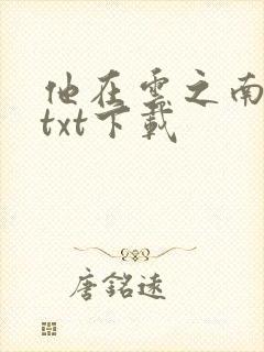 他在云之南小说txt下载