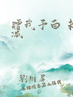 赠我予白 未删减