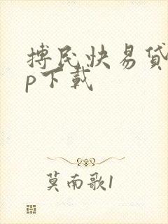 搏民快易贷app下载