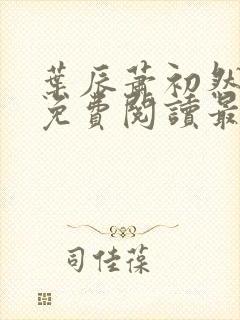 叶辰萧初然小说免费阅读最新章节叶