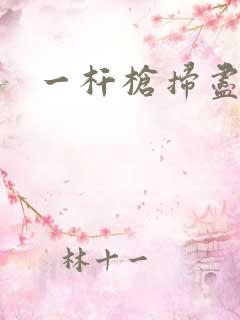 一杆枪扫尽全家