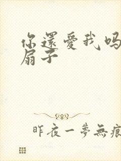 你还爱我吗青罗扇子