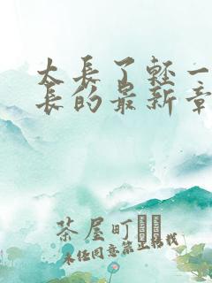 太长了轻一点局长的最新章节