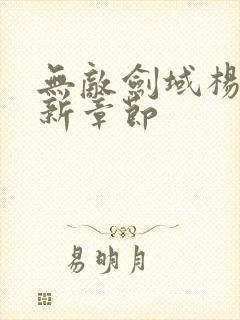 无敌剑域杨叶最新章节