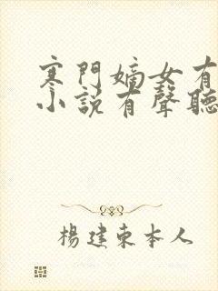 寒门嫡女有空间小说有声听书免费