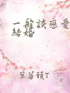 一般谈恋爱多久结婚