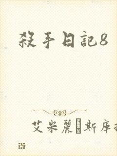 杀手日记8